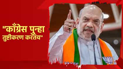 काँग्रेस पुन्हा तुष्टीकरण करतंय, अमित शाह यांचा हल्लाबोल.