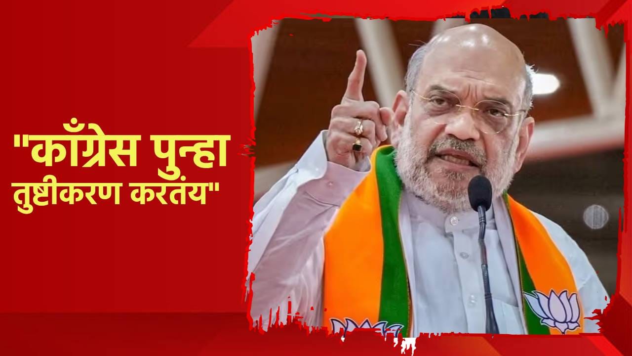 काँग्रेस पुन्हा तुष्टीकरण करतंय, अमित शाह यांचा हल्लाबोल; वंदे मातरमचा वाद पेटला काँग्रेस पुन्हा तुष्टीकरण करतंय, अमित शाह यांचा हल्लाबोल; वंदे मातरमचा वाद पेटला