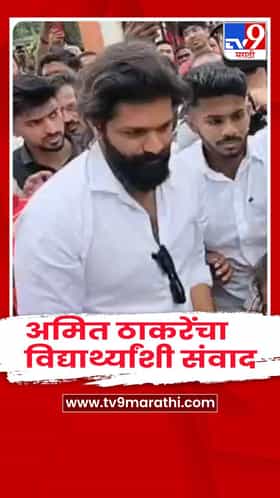 अमित ठाकरेंचा मिरा-भाईंदर दौरा, विद्यार्थ्यांशी साधला संवाद