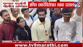 पुण्यात पंतप्रधानांचा फोटो हटवल्यावरून वाद; अमित ठाकरेंसह इतर कार्यकर्त्यांविरोधात तक्रार दाखल