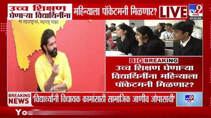 उच्च शिक्षण घेणाऱ्या विद्यार्थिनींना पॉकेटमनी मिळणार? अमित ठाकरे....