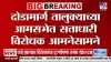 सिंधुदुर्गातील दोडामार्ग आमसभेत सत्ताधारी आणि विरोधकांमध्ये संघर्ष