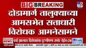 आमसभेत सत्ताधारी आणि विरोधकांमध्ये संघर्ष.