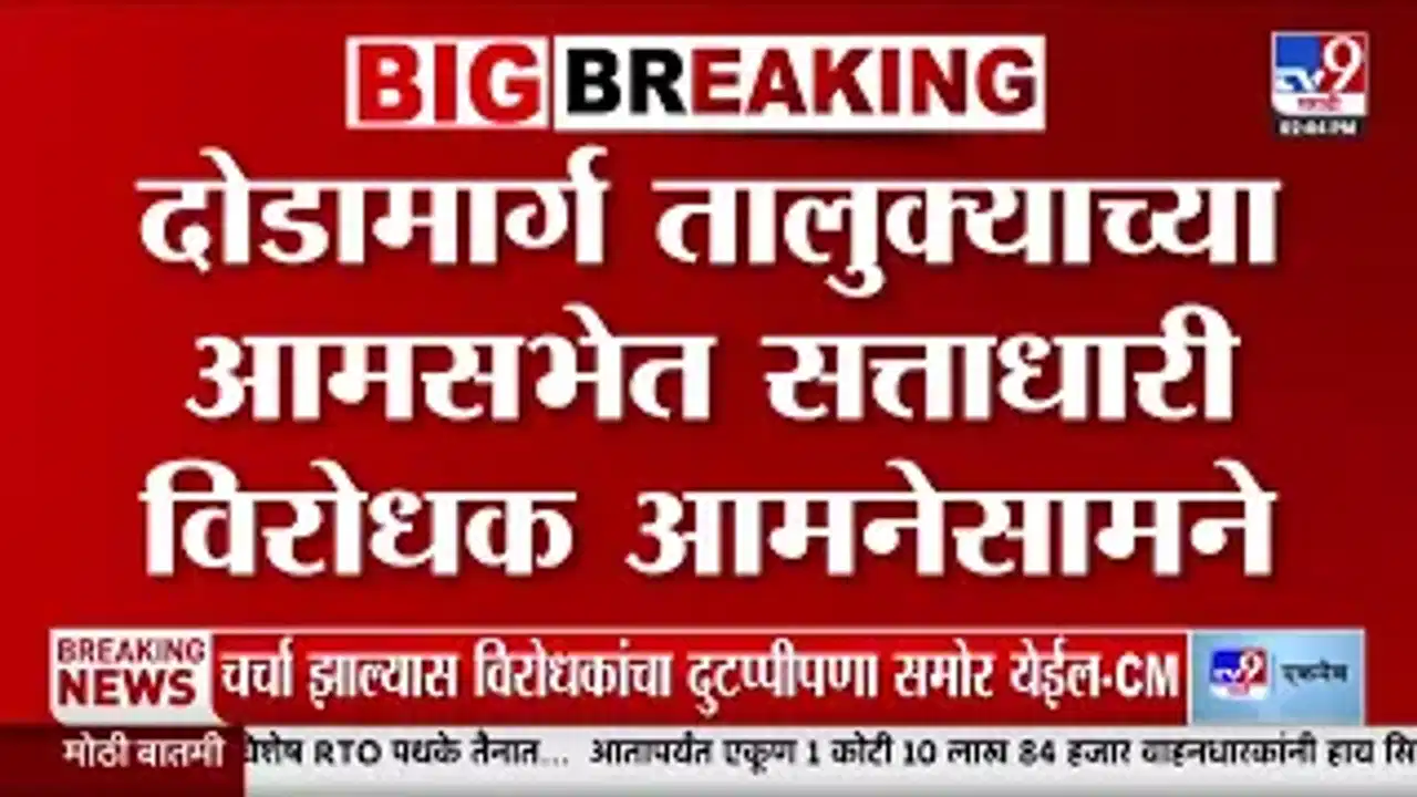 सिंधुदुर्गातील दोडामार्ग आमसभेत सत्ताधारी आणि विरोधकांमध्ये संघर्ष