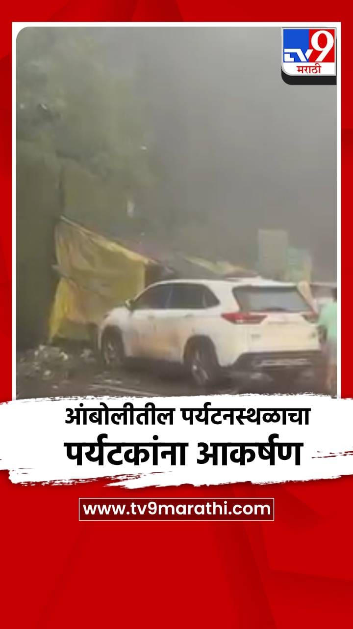 आंबोलीतील पर्यटनस्थळाचा पर्यटकांना आकर्षण-1729635
