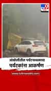 आंबोलीतील पर्यटनस्थळाचा पर्यटकांना आकर्षण