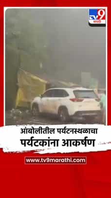 आंबोलीतील पर्यटनस्थळाचा पर्यटकांना आकर्षण-1729635