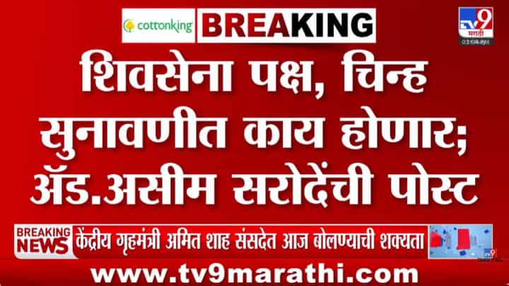 उबाठाचा मोठा डाव! शिवसेना पक्षाच्या 2018च्या घटनेनुसार... ठाकरेंचे वकील थेट निवडणुक आयोगालाच घेरणार? उबाठाचा मोठा डाव! शिवसेना पक्षाच्या 2018च्या घटनेनुसार... ठाकरेंचे वकील थेट निवडणुक आयोगालाच घेरणार?