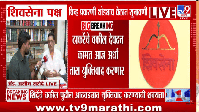 अध्यक्षांनी साक्ष, पुरावे, प्रश्नोत्तरे सगळंच… थोड्याच वेळात शिवसेना पक्ष चिन्हावर सुनावणी, इतक्यात वकील असीम सरोदेंचं विधान चर्चेत