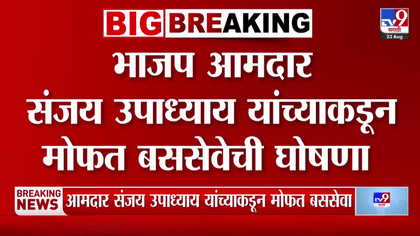 भाजप आमदार संजय उपाध्याय यांची मोठी घोषणा! गणेशोत्सवासाठी कोकण...-1740132