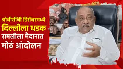 ओबीसी डिसेंबरमध्ये देणार दिल्लीला धडक; तायवाडेंची घोषणा.