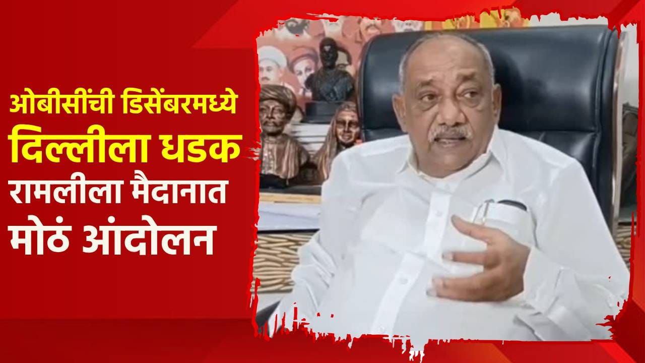 ओबीसी देणार दिल्लीला धडक, डिसेंबरमध्ये रामलीला मैदानात मोठं आंदोलन; तायवाडेंची घोषणा ओबीसी देणार दिल्लीला धडक, डिसेंबरमध्ये रामलीला मैदानात मोठं आंदोलन; तायवाडेंची घोषणा
