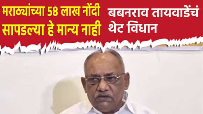 मराठ्यांच्या 58 लाख नोंदी सापडल्या हे मान्य नाही; बबनराव तायवाडे यांचं थेट विधान
