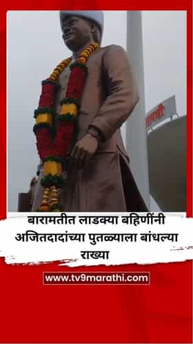 लाडक्या बहिणींनी अजितदादांच्या पुतळ्याला बांधल्या राख्या