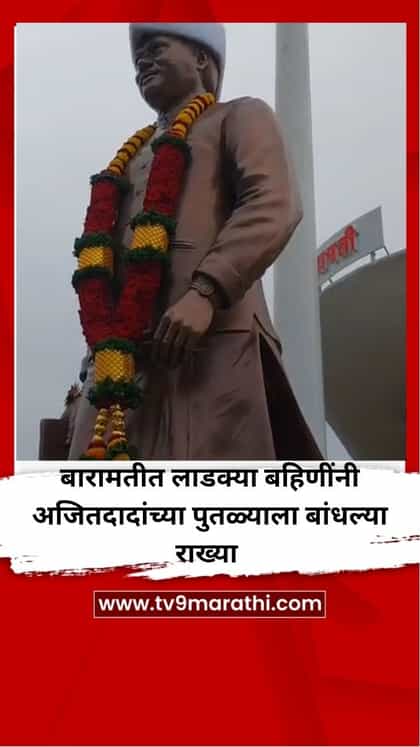 लाडक्या बहिणींनी अजितदादांच्या पुतळ्याला बांधल्या राख्या-1743655