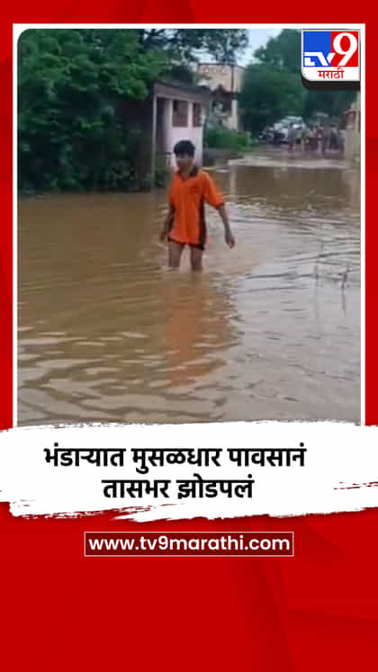 भंडाऱ्यात मुसळधार पावसानं तासभर झोडपलं-1740270