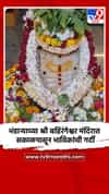 भंडाऱ्याच्या श्री बहिरंगेश्वर मंदिरात सकाळपासून भाविकांची गर्दी