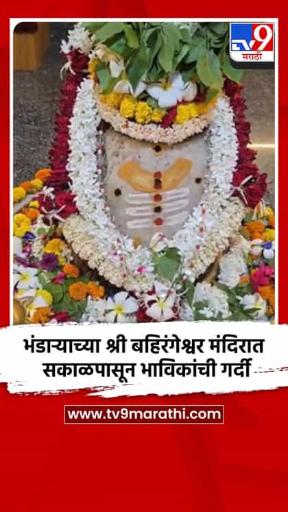 भंडाऱ्याच्या श्री बहिरंगेश्वर मंदिरात सकाळपासून भाविकांची गर्दी-1736126