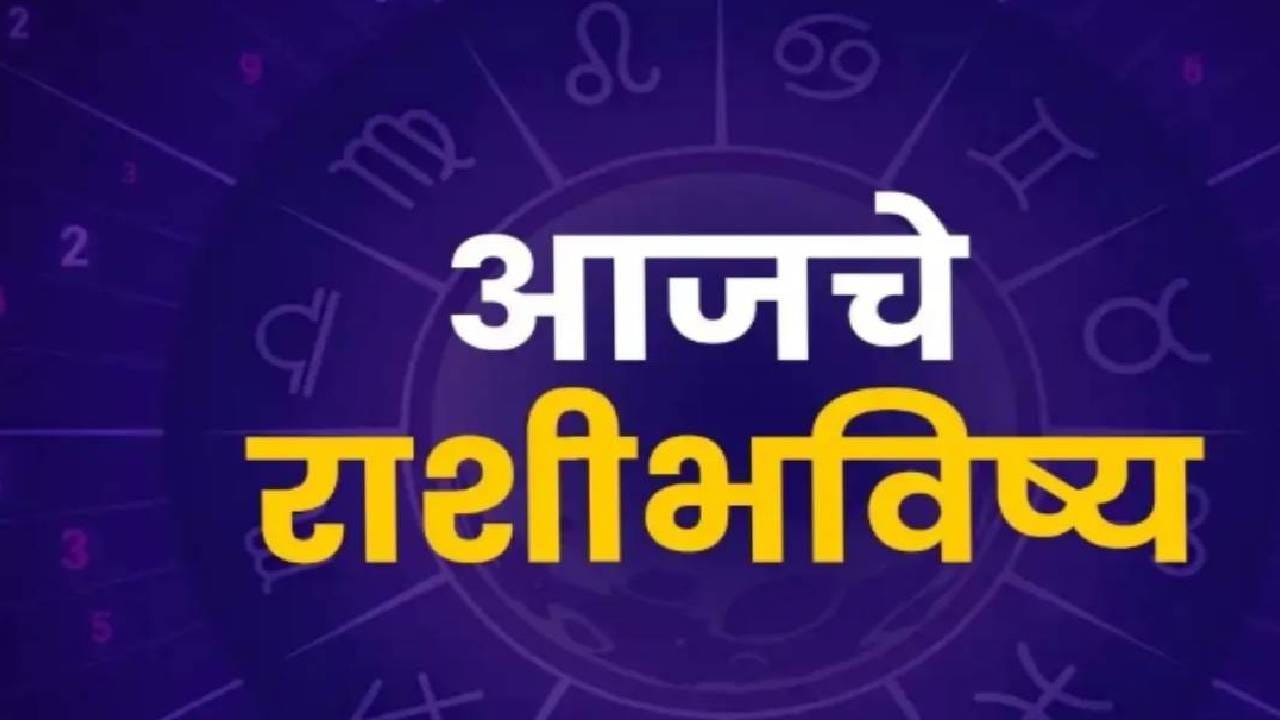 Horoscope Today 23rd August 2026 : आज कोणाच्या आयुष्यात सुरू होणार नवा अध्याय ? वाचा मेष ते मीनचं राशिभविष्य Horoscope Today 23rd August 2026 : आज कोणाच्या आयुष्यात सुरू होणार नवा अध्याय ? वाचा मेष ते मीनचं राशिभविष्य