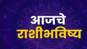 या राशींचं नशीब आज चमकणार ! धनलाभासह मिळेल मोठी खुशखबर, वाचा भविष्य
