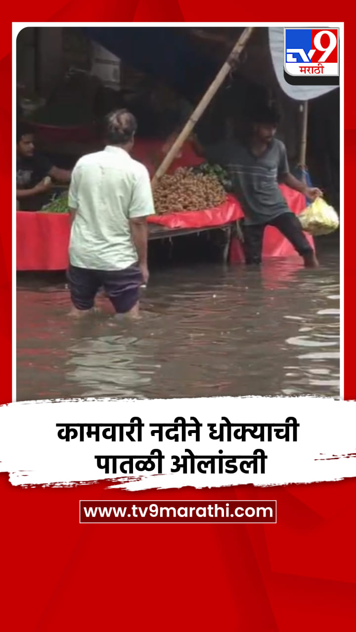 कामवारी नदीने धोक्याची पातळी ओलांडली-1725907
