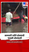 कामवारी नदीने धोक्याची पातळी ओलांडली
