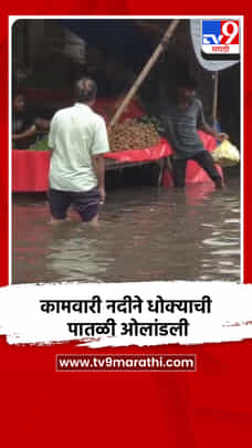 कामवारी नदीने धोक्याची पातळी ओलांडली-1725907