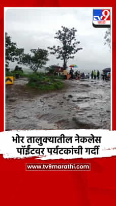 भोर तालुक्यातील नेकलेस पॉईंटवर पर्यटकांची गर्दी-1725106
