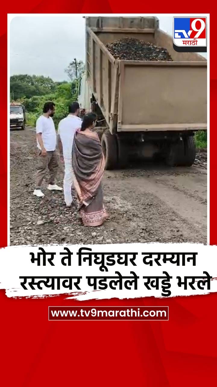 भोर ते निघूडघर दरम्यान रस्त्यावर पडलेले खड्डे भरले-1738463