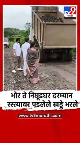 भोर ते निघूडघर दरम्यान रस्त्यावर पडलेले खड्डे भरले