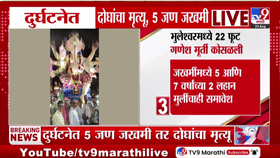 भुलेश्वरमधील गणेश मुर्ती अपघात प्रकरणी खळबळ जनक माहिती समोर, अचानक मुर्तीचा...
