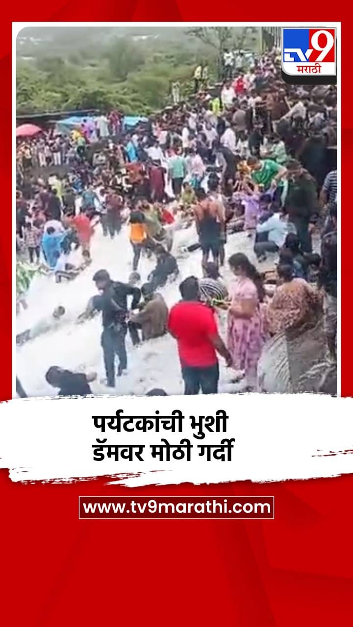 लोणावळ्यात पावसाचा जोर कमी झाला तरीही पर्यटकांची भुशी डॅमवर मोठी गर्...