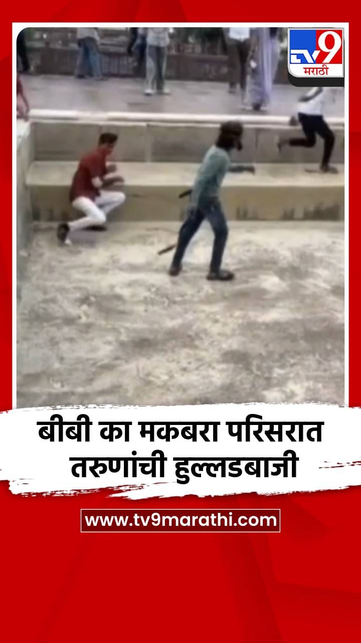 बीबी का मकबरा परिसरात तरुणांची हुल्लडबाजी-1736975