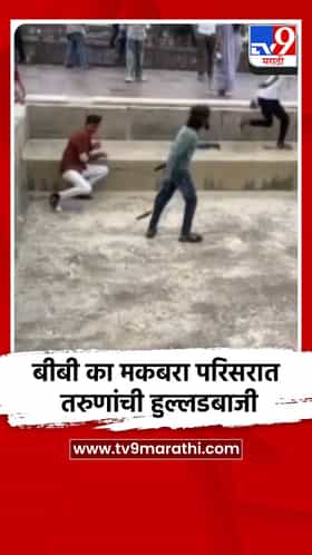 बीबी का मकबरा परिसरात तरुणांची हुल्लडबाजी