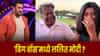Bigg Boss 20 : सलमान खानच्या शोमध्ये सुष्मिताच्या Ex ची एंट्री ? बिग बॉसमध्ये दिसणार ललित मोदी ?