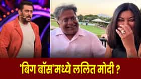 Bigg Boss 20 : सलमान च्या शोमध्ये दिसणार ललित मोदी ?