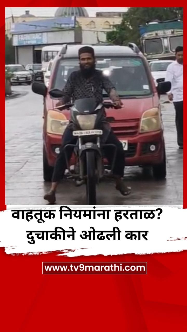 वाहतूक नियमांना हरताळ? दुचाकीने ओढली कार, व्हिडिओ व्हायरल-1727870