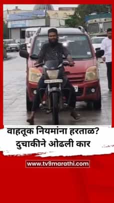 वाहतूक नियमांना हरताळ? दुचाकीने ओढली कार, व्हिडिओ व्हायरल-1727870