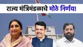 मंत्रिमंडळ बैठकीत 7 मोठे निर्णय, मुद्रांक शुल्क माफ, शेतकऱ्यांसाठी....
