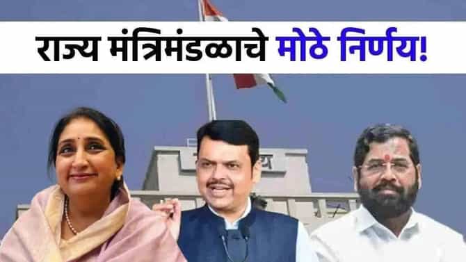 Cabinet Meeting Decision : मंत्रिमंडळ बैठकीत 7 सर्वात महत्त्वाचे निर्णय, मुद्रांक शुल्क माफ, शेतकऱ्यांसाठी 2... राज्यासाठी सरकारचं मोठं पाऊल!