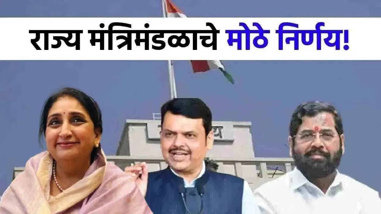Cabinet Meeting Decision : मंत्रिमंडळ बैठकीत 7 सर्वात महत्त्वाचे निर्णय, मुद्रांक शुल्क माफ, शेतकऱ्यांसाठी 2... राज्यासाठी सरकारचं मोठं पाऊल! Cabinet Meeting Decision : मंत्रिमंडळ बैठकीत 7 सर्वात महत्त्वाचे निर्णय, मुद्रांक शुल्क माफ, शेतकऱ्यांसाठी 2... राज्यासाठी सरकारचं मोठं पाऊल!