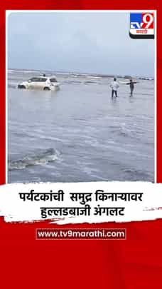 पर्यटकांची समुद्र किनाऱ्यावर हुल्लडबाजी अंगलट-1733968