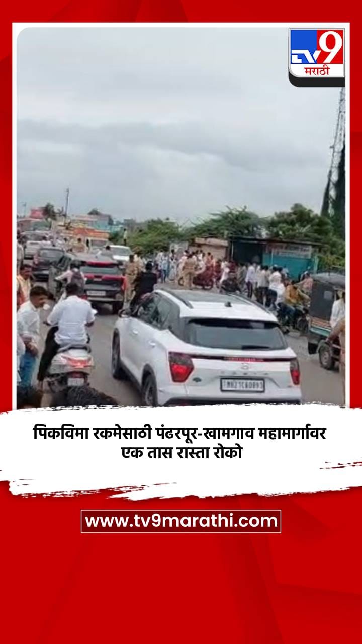 पिकविमा रकमेसाठी पंढरपूर-खामगाव महामार्गावर एक तास रास्ता रोको-1736803