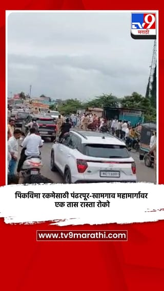 पिकविमा रकमेसाठी पंढरपूर-खामगाव महामार्गावर एक तास रास्ता रोको
