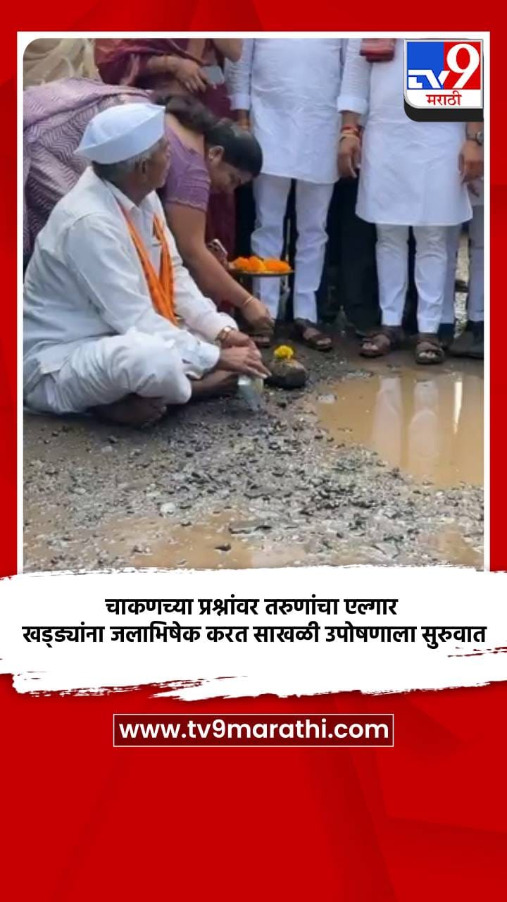 चाकणच्या प्रश्नांवर तरुणांचा एल्गार; खड्ड्यांना जलाभिषेक करत साखळी उपोषणाला सुरुवात-1736785