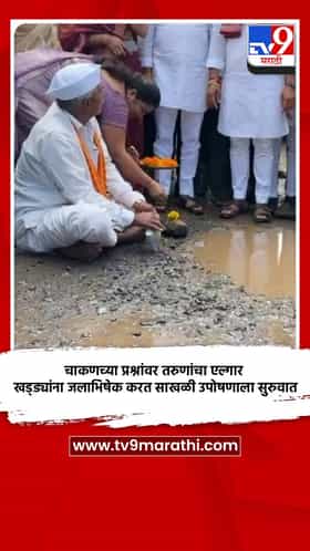 चाकणच्या प्रश्नांवर तरुणांचा एल्गार; खड्ड्यांना जलाभिषेक करत साखळी उपोषणाला सुरुवात