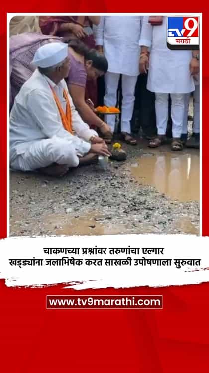 चाकणच्या प्रश्नांवर तरुणांचा एल्गार; खड्ड्यांना जलाभिषेक करत साखळी उपोषणाला सुरुवात-1736785
