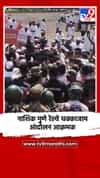 नाशिक पुणे रेल्वे चक्काजाम आंदोलन आक्रमक