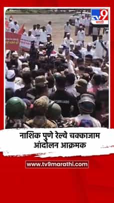 नाशिक पुणे रेल्वे चक्काजाम आंदोलन आक्रमक-1730062