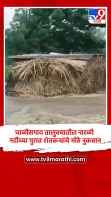 चाळीसगाव तालुक्यातील नारळी नदीच्या पुरात शेतकऱ्यांचे मोठे नुकसान-1725667